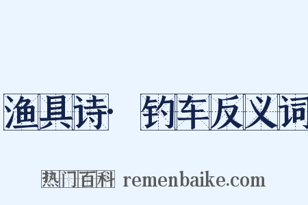 渔具诗·钓车反义词是什么意思的图片